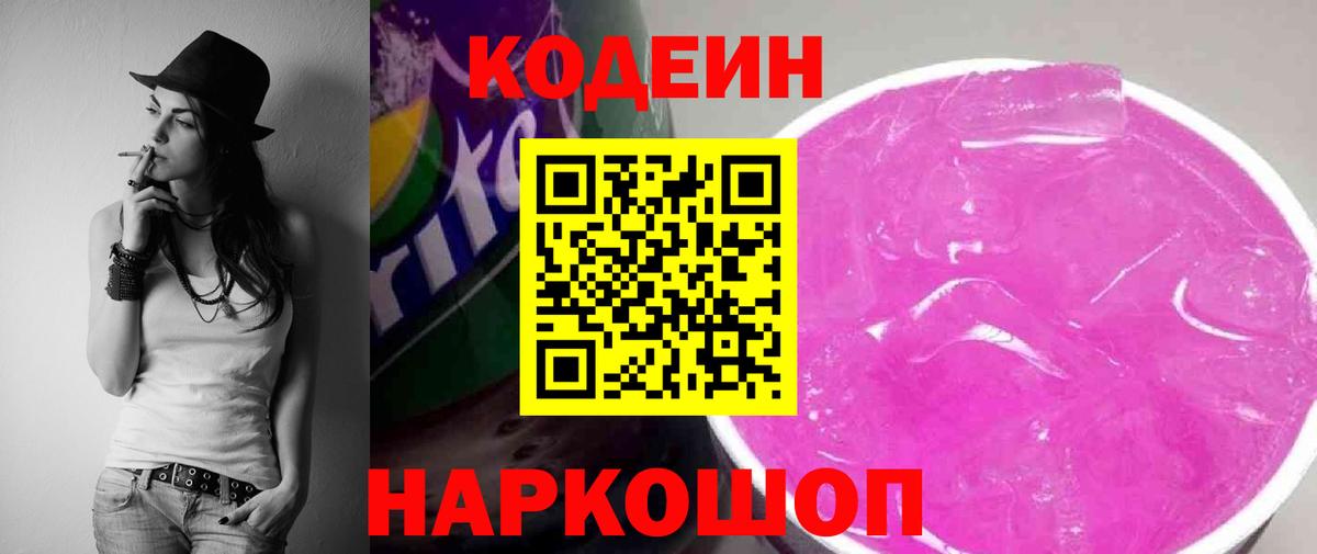 Codein напиток Lean (лин)  Кодеин Purple Drank  Вход с VPN  Петропавловск-Камчатский 